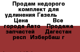 Продам недорого комплект для удлинения Газель 3302 › Цена ­ 11 500 - Все города Авто » Продажа запчастей   . Дагестан респ.,Избербаш г.